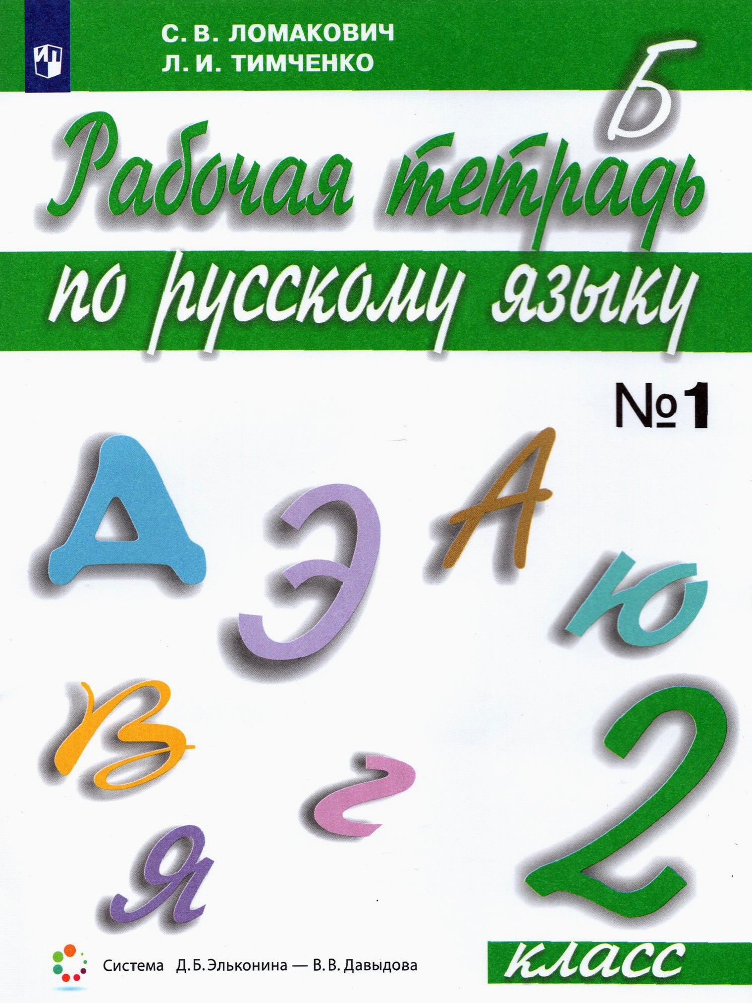 Русский язык. 2 класс. Рабочая тетрадь. Часть 1. ФГОС | Тимченко Лариса Ивановна, Ломакович Светлана Владимировна