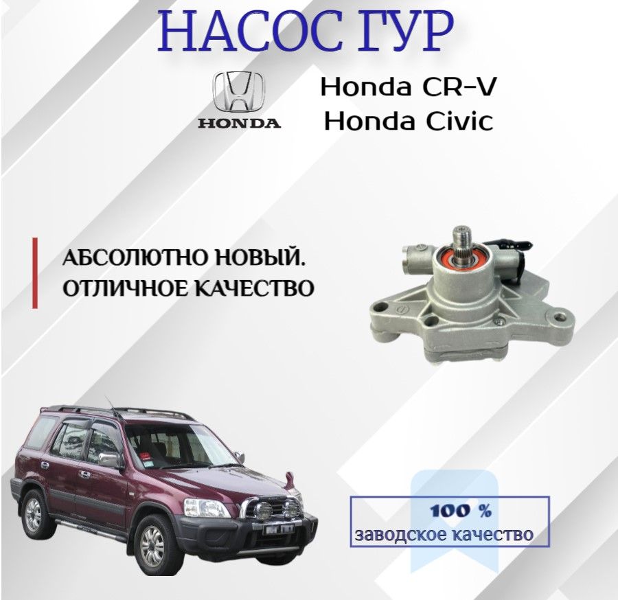 Насос гидроусилителя руля Honda Cr-V / Civic / Orthia