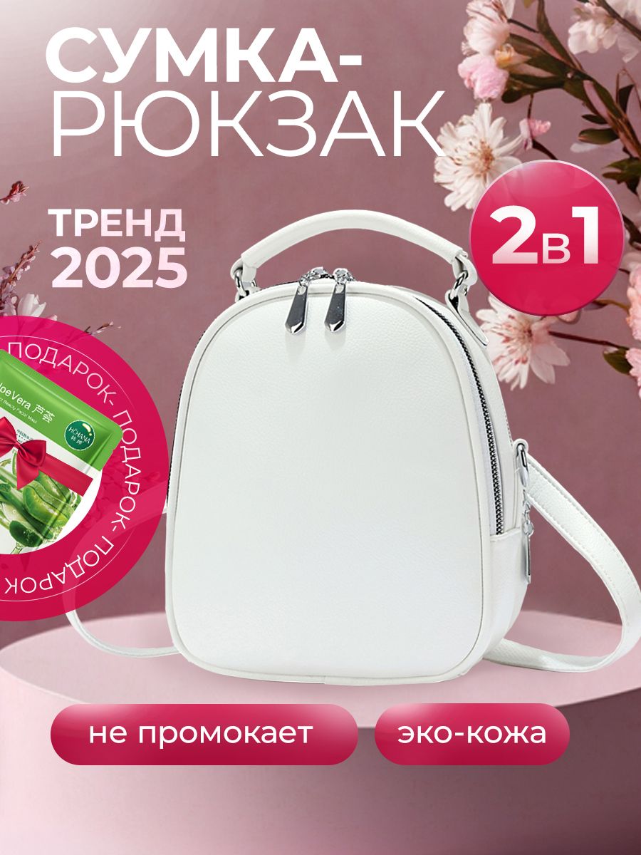 Рюкзакженский(2в1)сумканаплечоизэкокожиTiffanyWhiteматовыйбелый