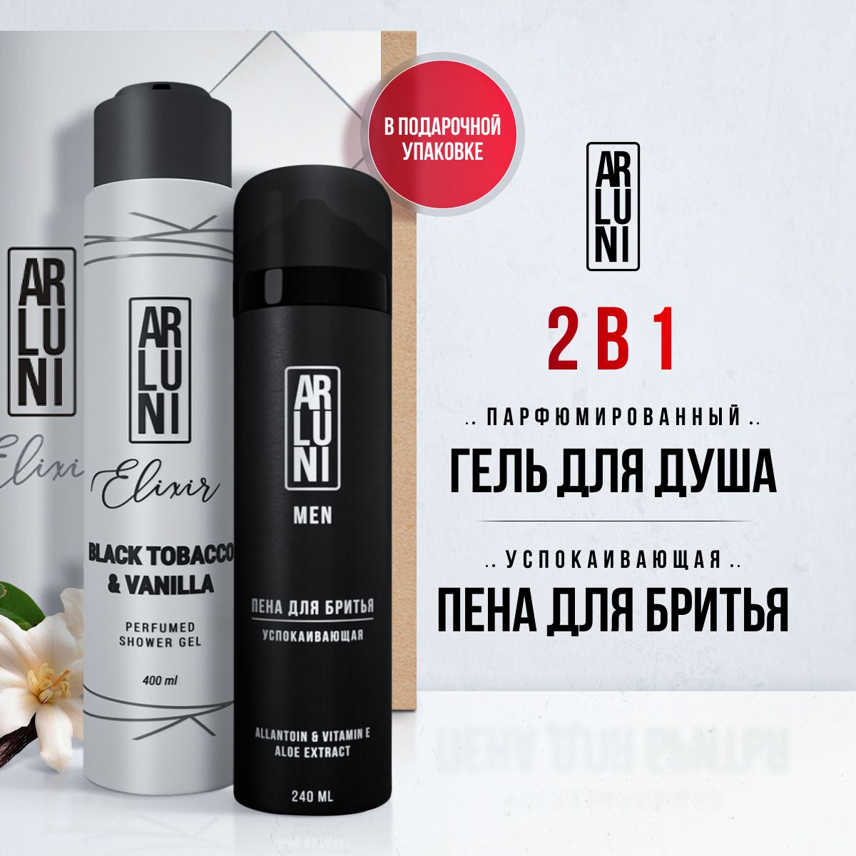 ARLUNIГельдлядуша"Blacktobacco&vanilla",400мл+пенадлябритья"Успокаивающая",240мл