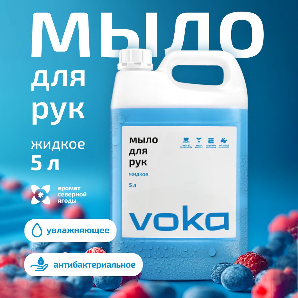 VOKA home, Жидкое мыло для рук, антибактериальное, 5 л