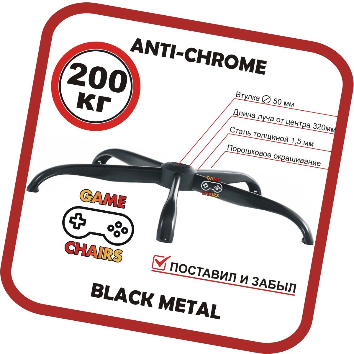 УсиленнаякрестовинаANTI-CHROME-BLACK-640длякреслаофисного,игрового,компьютерного,металлическая,железная