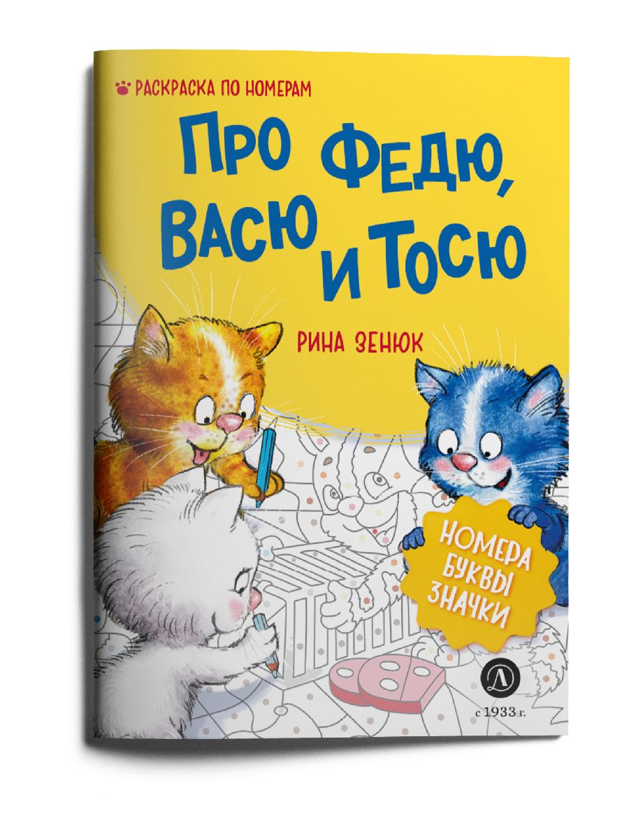 Зенюк Рина Про Федю, Васю и Тосю Раскраска по номерам от Издательства Детская литература 0+