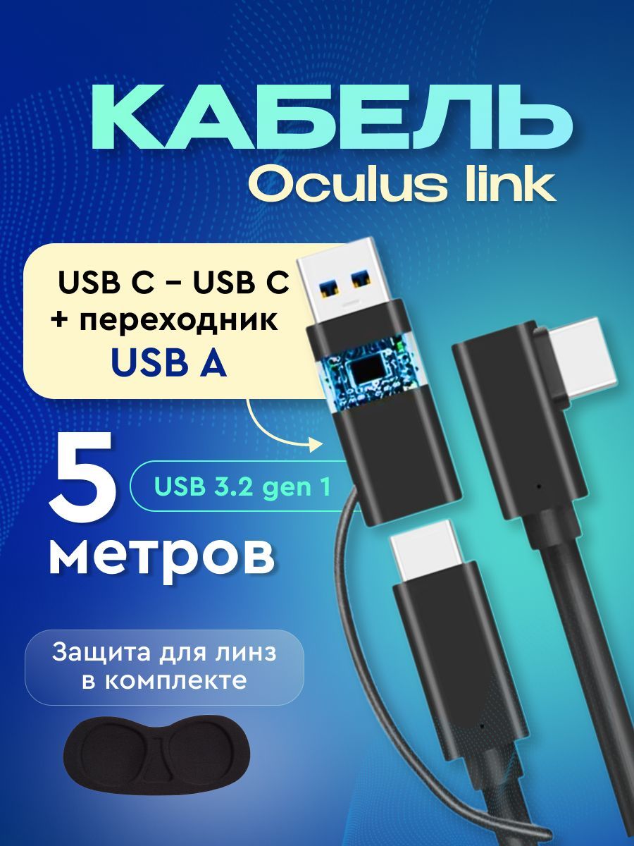 Кабель VR oculus link 5 метров usb C-usb C- usb A oculus quest, pico 4