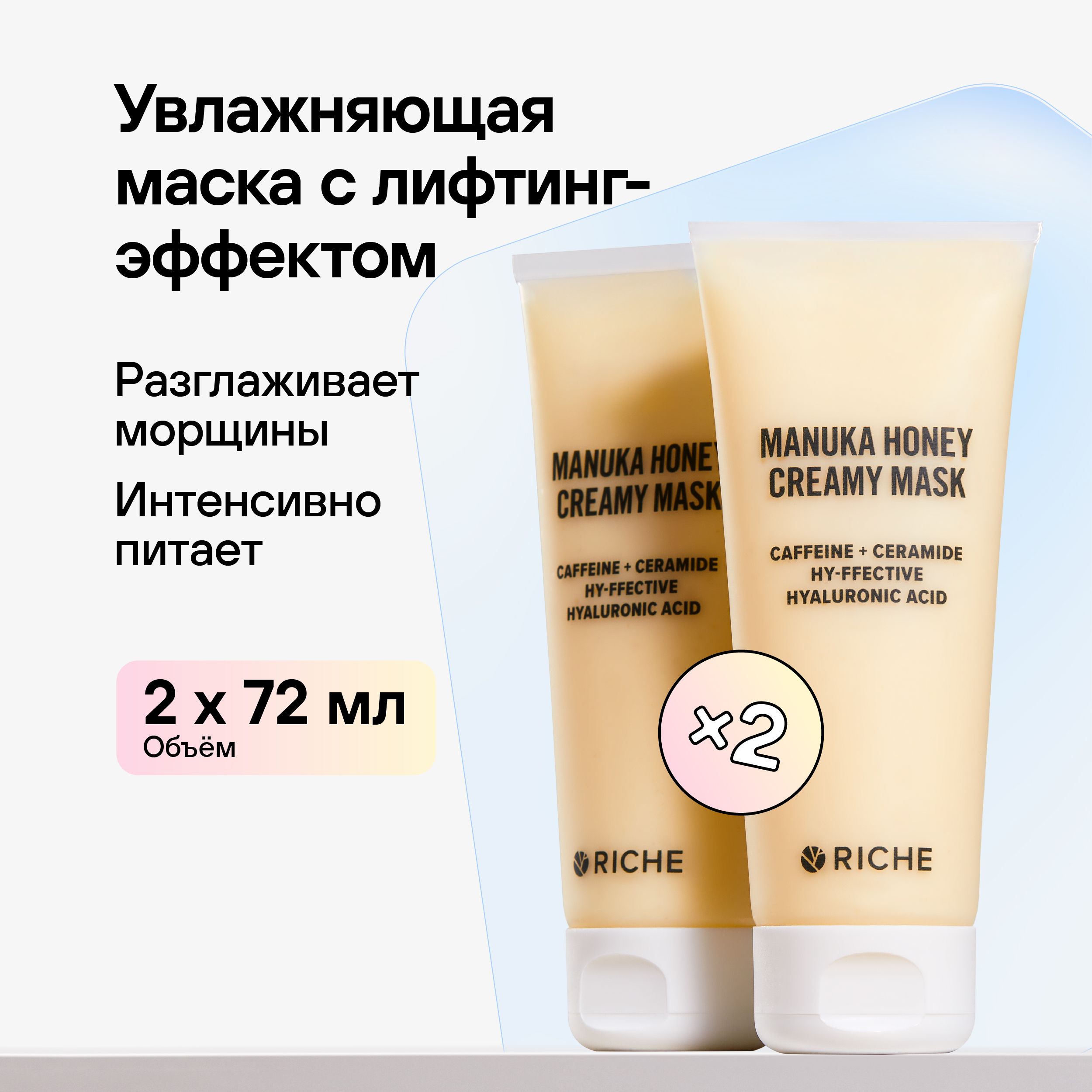 RICHE Набор увлажняющих масок для лица MANUKA HONEY Медовая питательная маска с церамидами, лифтинг - эффект