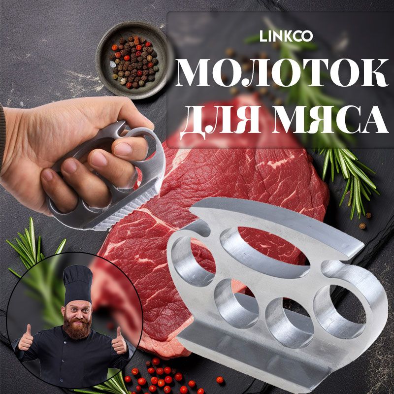 LINKCOМолотокдлямяса,11см