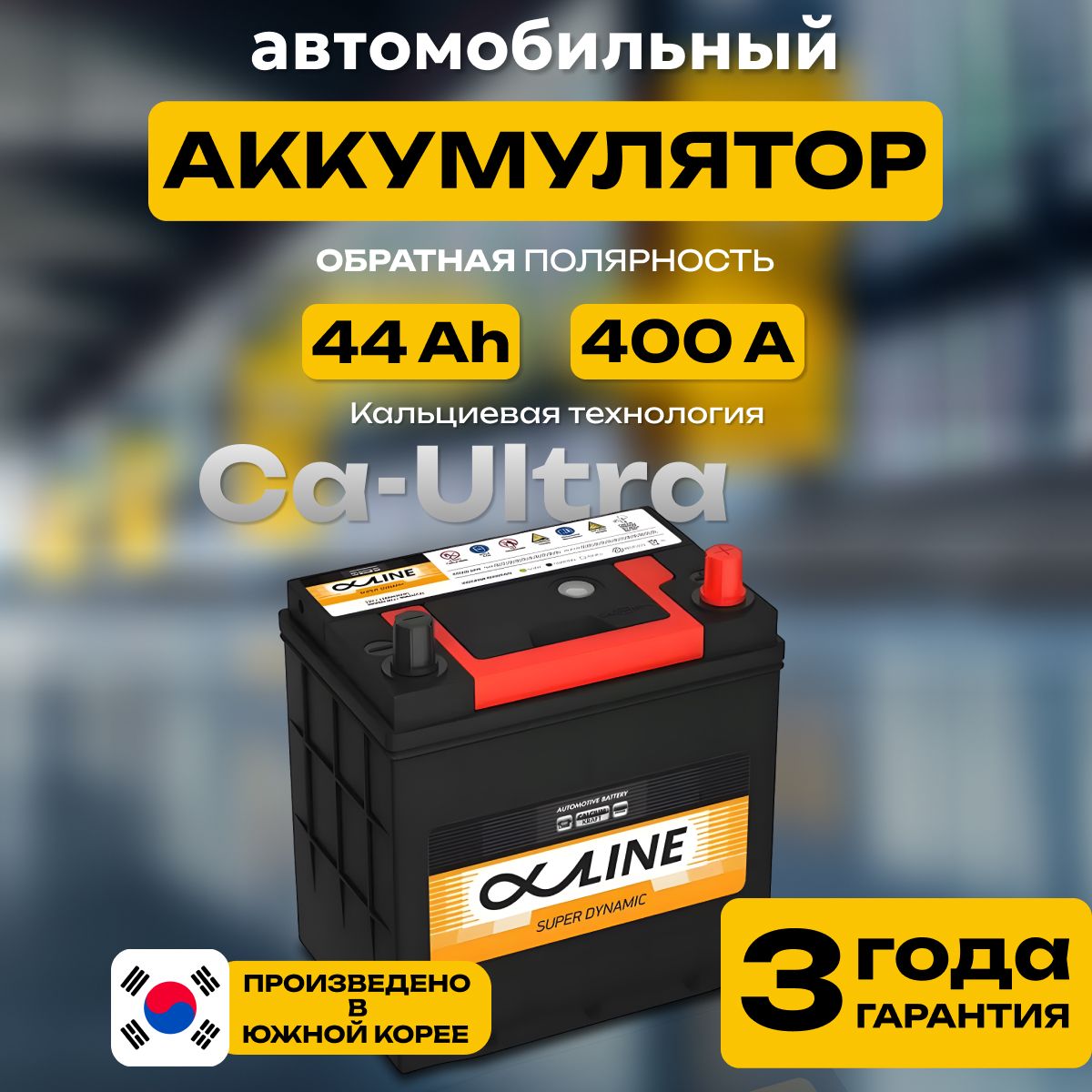 Аккумулятор автомобильный 12v 44 Ah AlphaLINE Super Dynamic B19L 6СТ-44 Ач 400 А обратная полярность 187х127x225 стартерный акб для автомобиля, машины