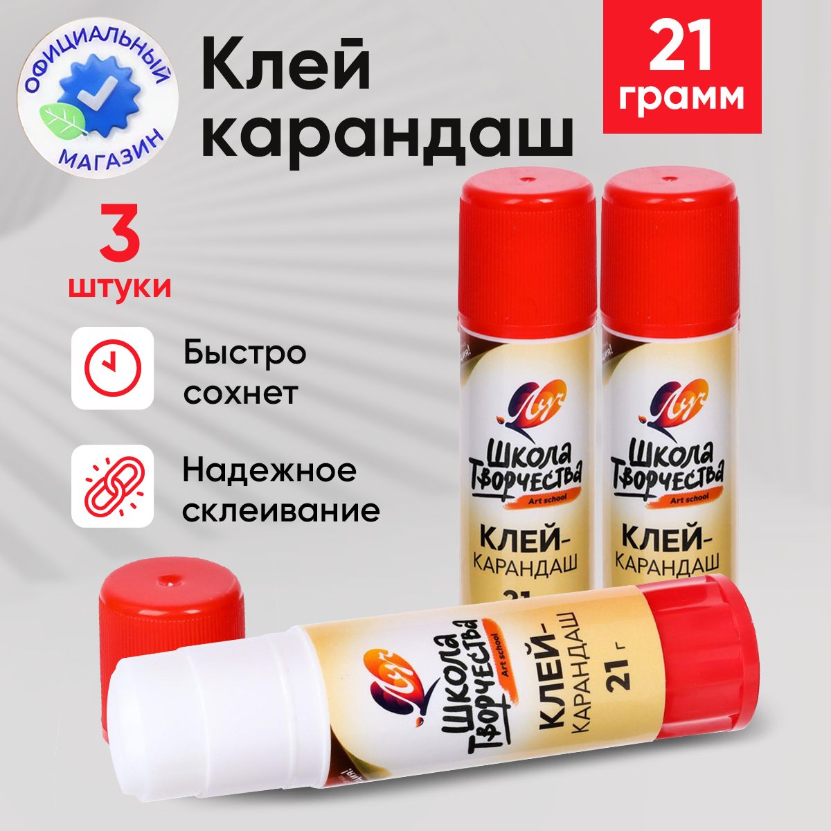 Клей карандаш канцелярский для школы 21 г комплект 3 штуки