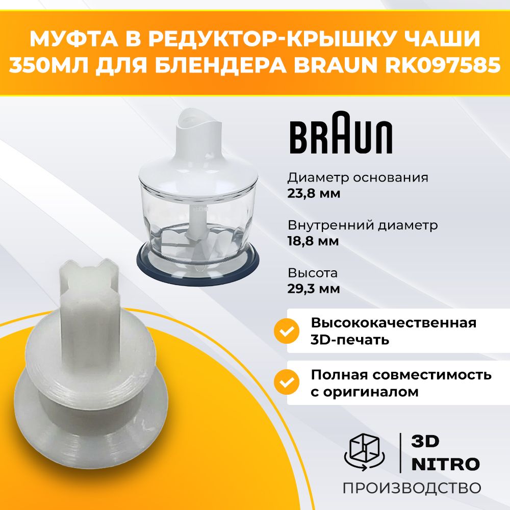 Муфта в редукторкрышку чаши 350мл для блендера Braun RK097585