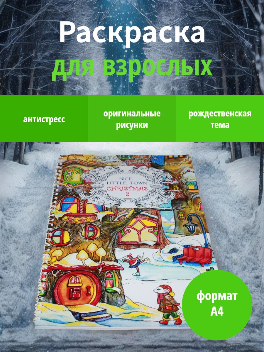 Раскраска Волшебная зима, 16 стр., формат А4