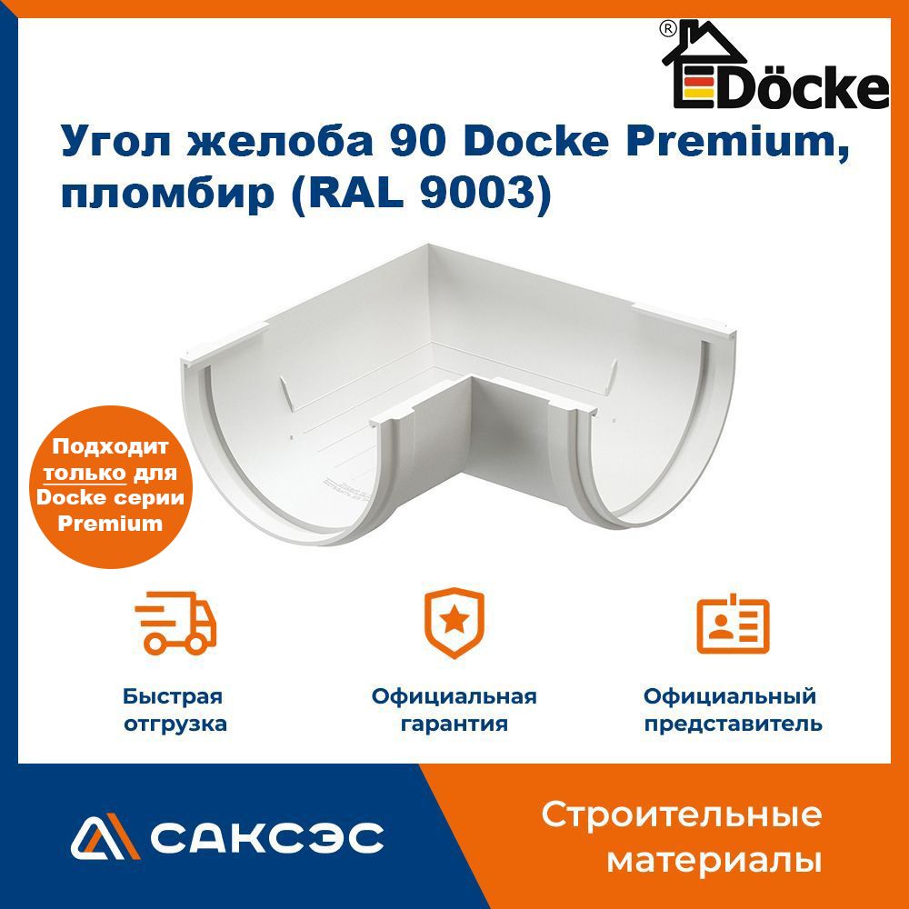 Угол желоба 90 Docke Premium, пломбир (RAL 9003) / Угол для водостока Деке Премиум