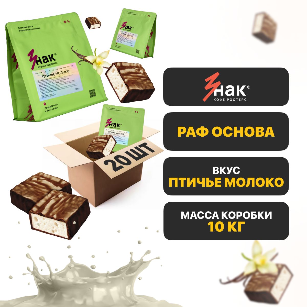 Раф основа "Птичье молоко" Знак Кофе COFFEE ZONE 10 кг