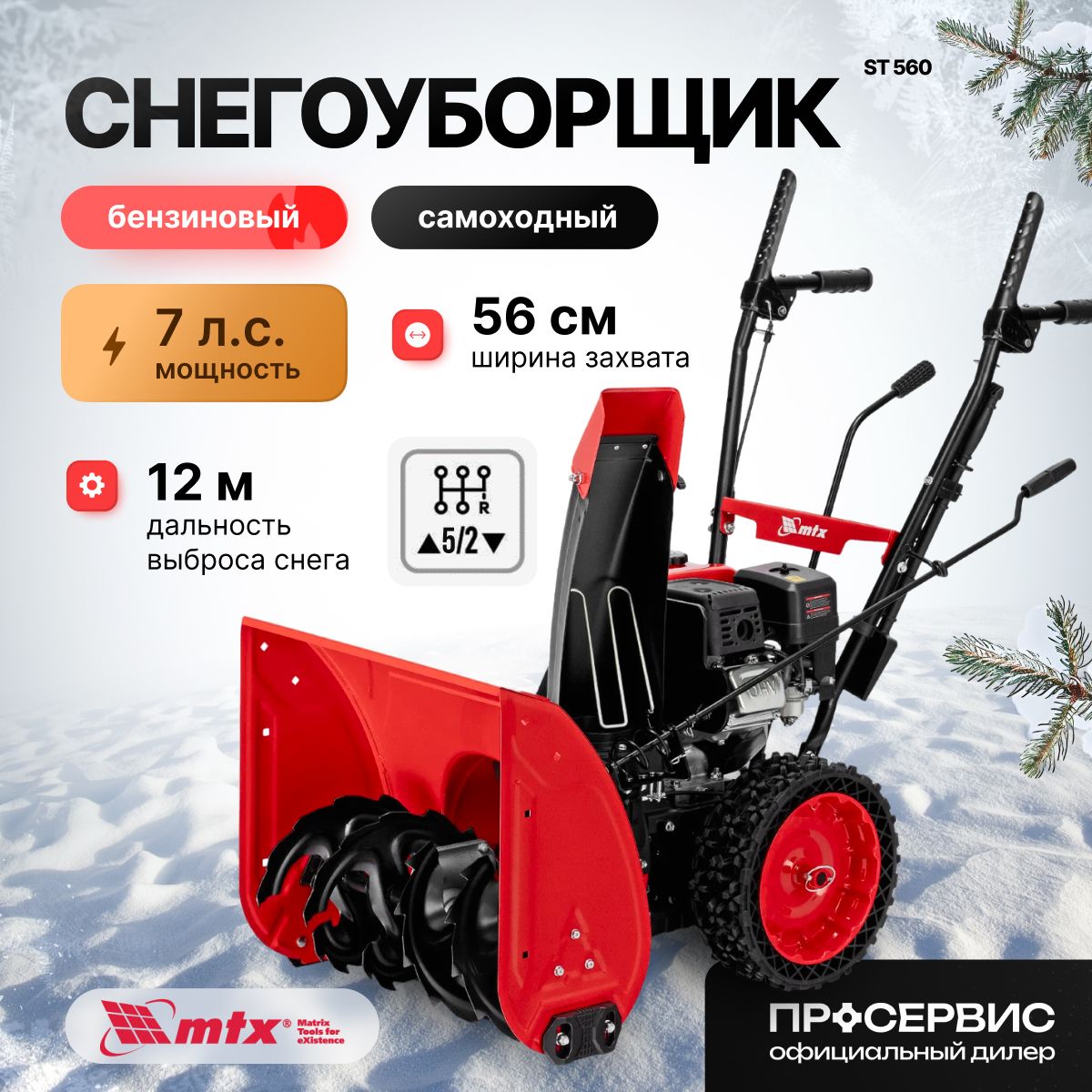 СнегоуборщикбензиновыйMTXST560,7л.с,ширинаобработки56см,высота50см,ручнойстартер,снегоуборочнаямашинадлядачиидома55кг97641