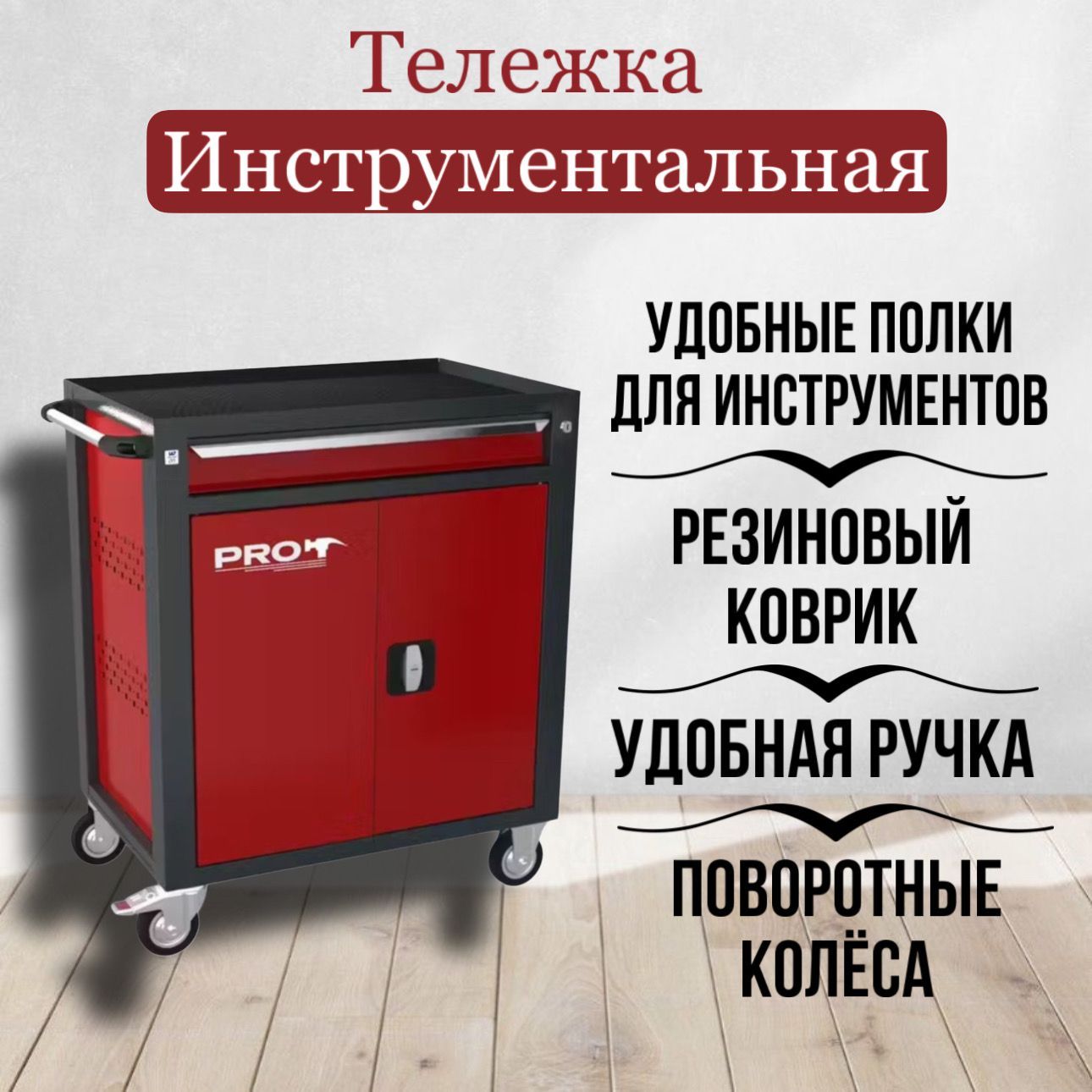 Тележка инструментальная ТЗИ-1Pro, цвет красный, Wellmet