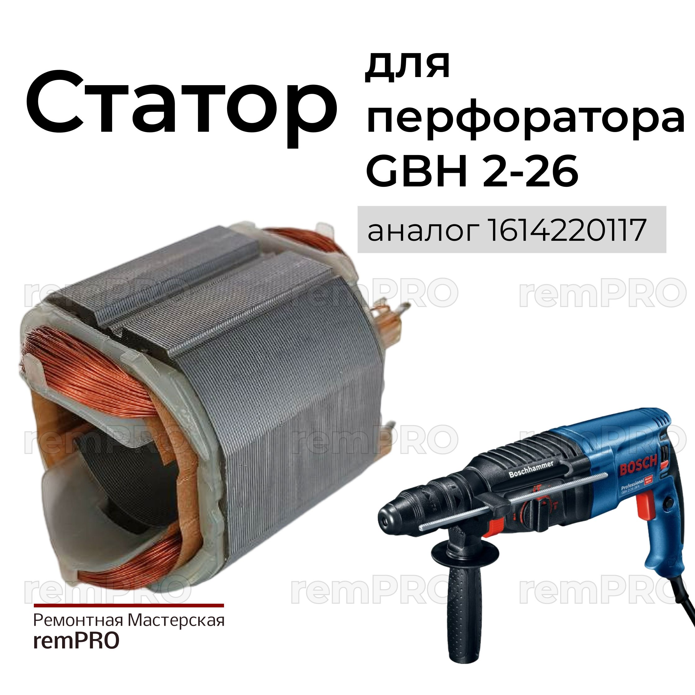 СтатордляперфоратораGBH2-26аналог1614220117