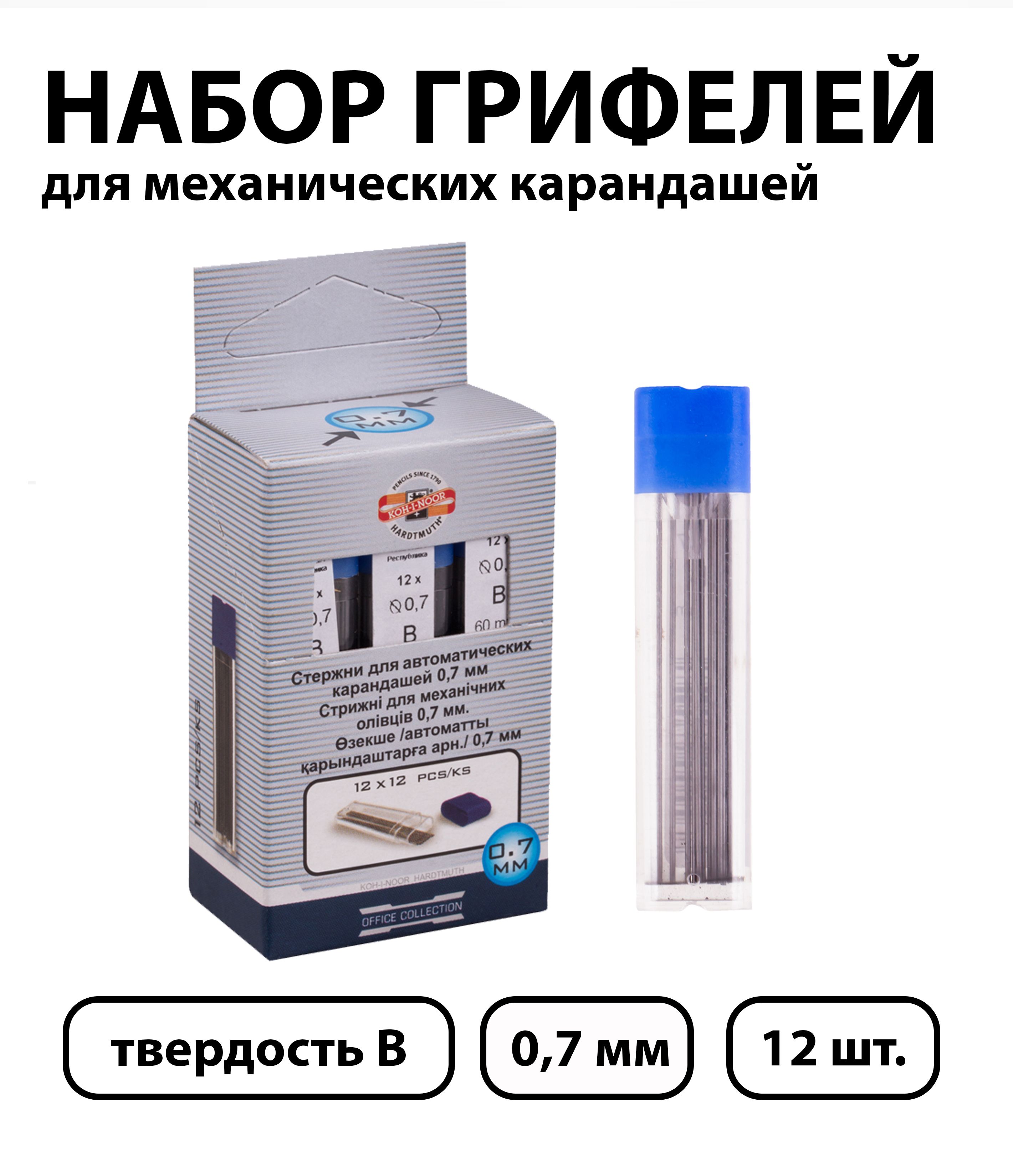 Набор 12 шт. - Грифели для механических карандашей Koh-I-Noor "4162", 12 шт., 0,7 мм, B