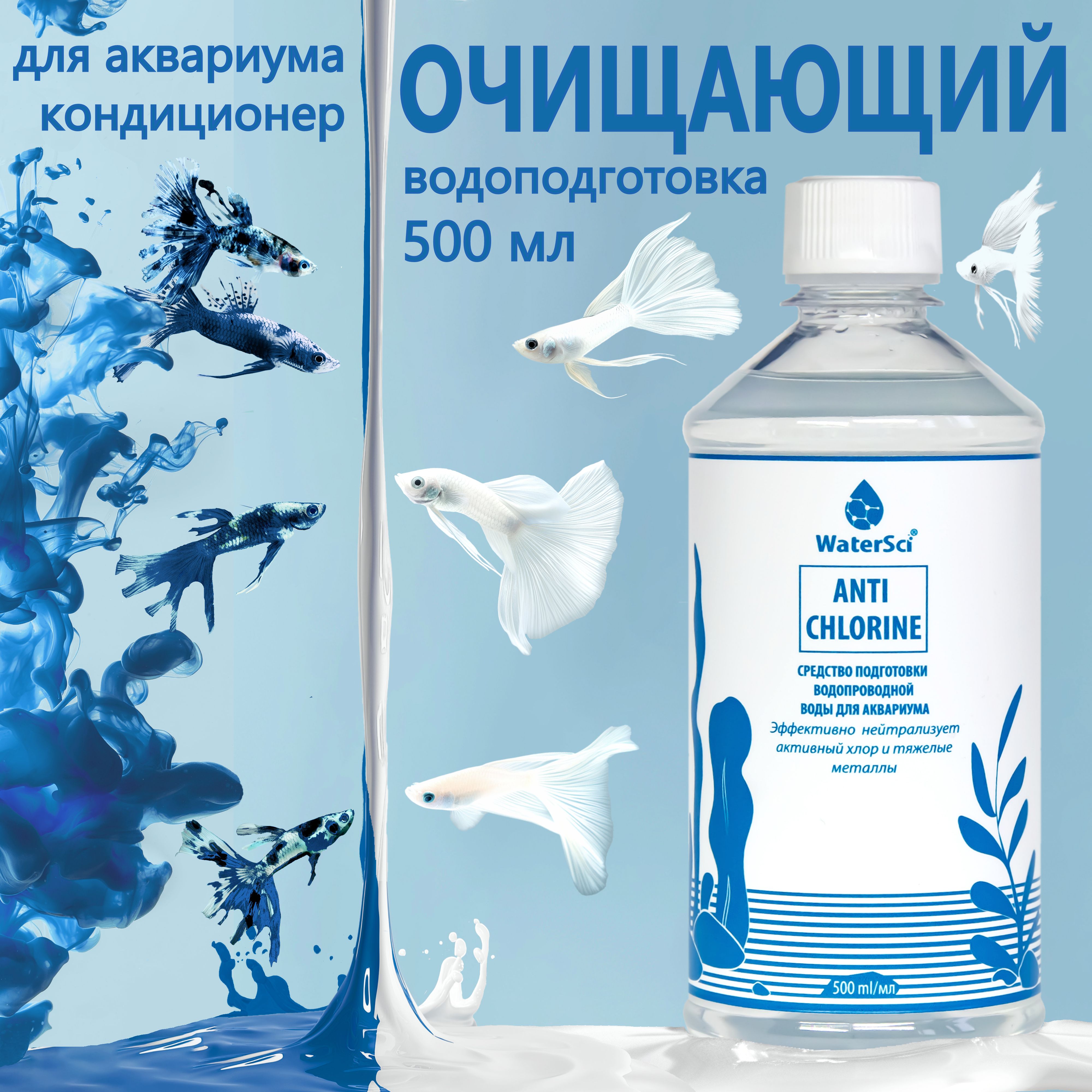 Кондиционер для аквариума очищающий Water Sci. Anti chlorine, 500 мл.