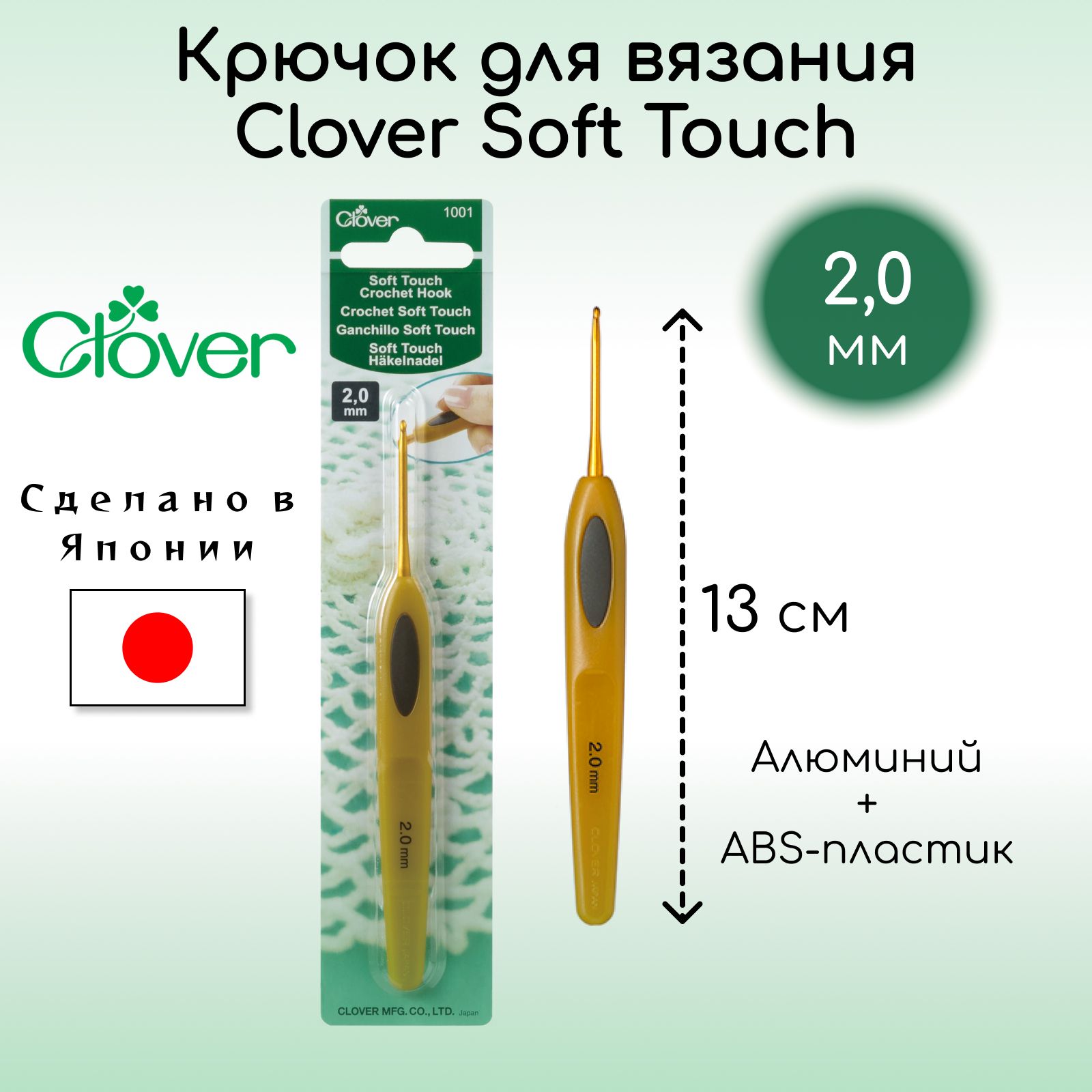 Крючок для вязания Clover Coft Touch 2,0 мм