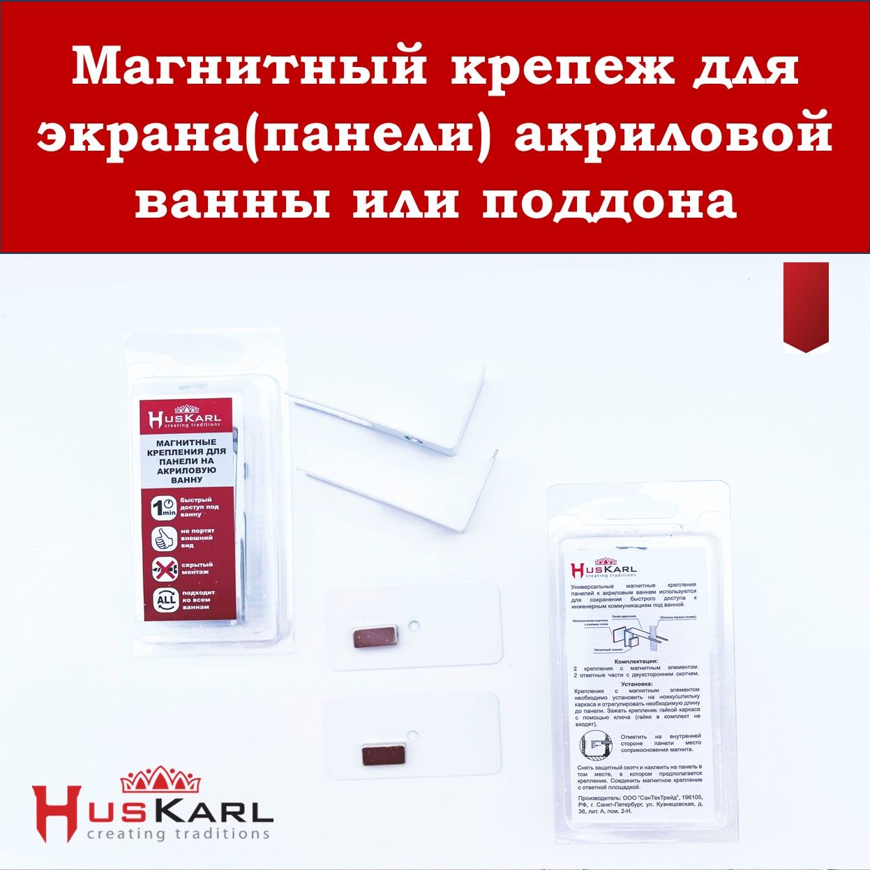 Крепление экрана для ванны и душевого поддона магнитное HusKarl