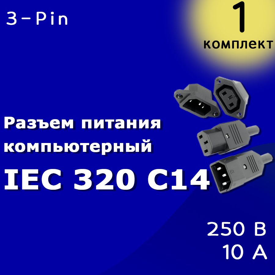 Разъем питания компьютерный iec. Разъем питания компьютерный iec