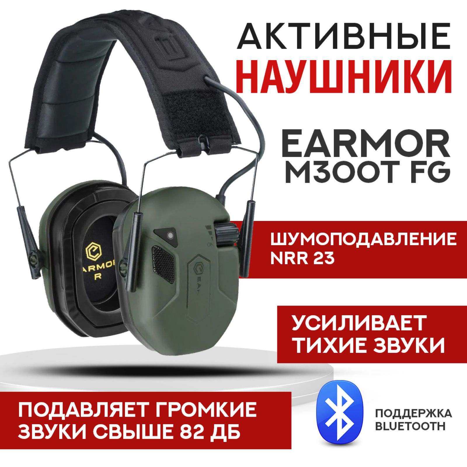 Стрелковые тактические наушники с Bluetooth соединением Earmor M300T зеленые / Наушники активные для стрельбы с шумоподавлением