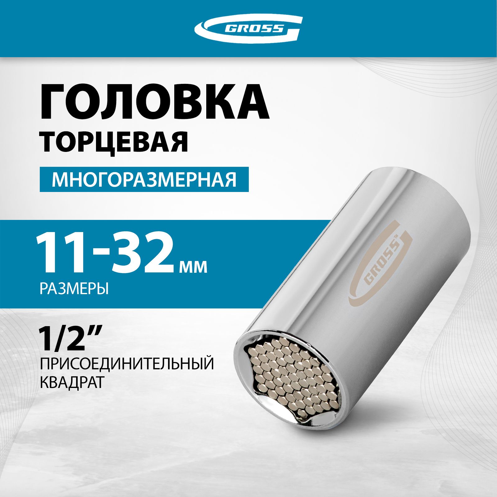 Торцевая головка универсальная GROSS, 11-32 мм, под квадрат 1/2", сталь CrV, полированное хромовое покрытие, многоразмерная, 13190