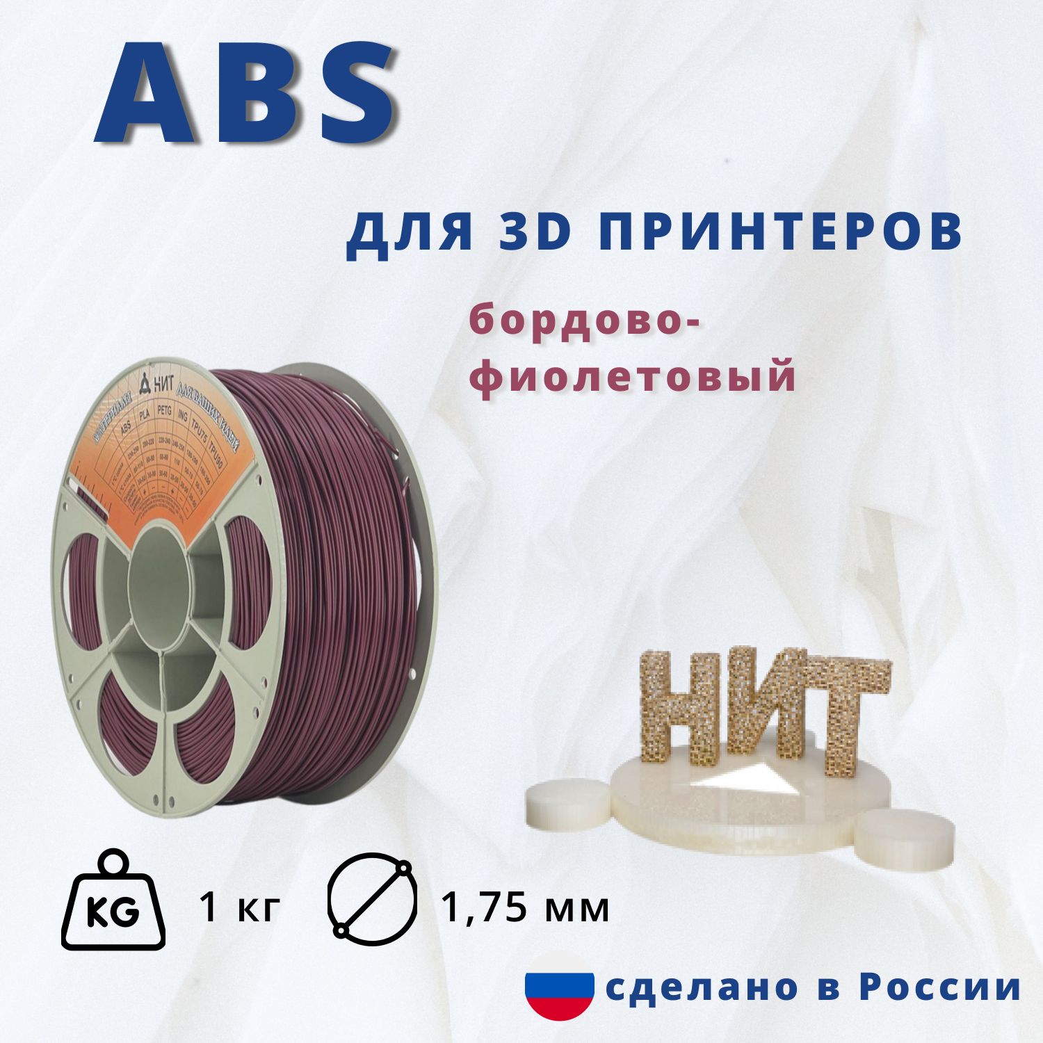 Пластикдля3Dпечати"НИТ",ABSбордово-фиолетовый1кг.