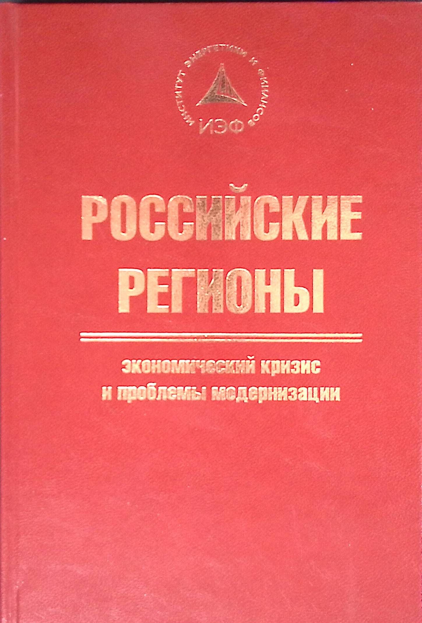 Российские регионы: экономический кризис и проблемы модернизации