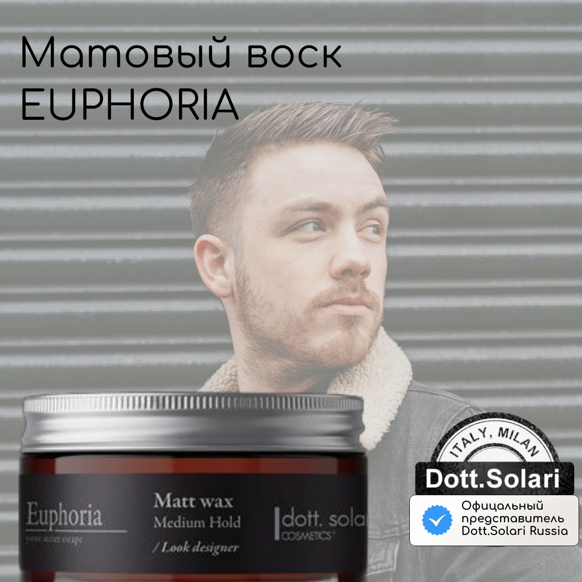 Матовый воск для укладки волос Matt wax EUPHORIA 100 мл, Италия/ Dott. Solari Cosmetics