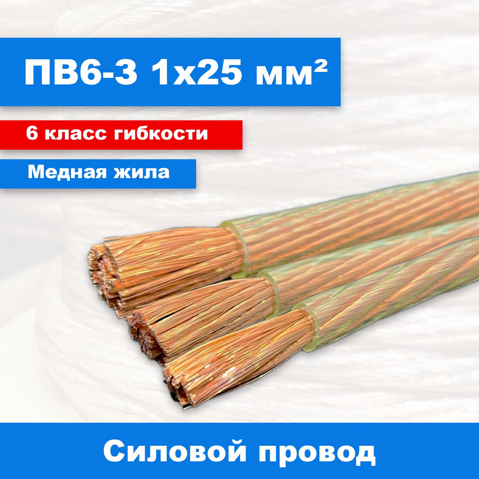 ПроводПВ6-З25мм2,2м