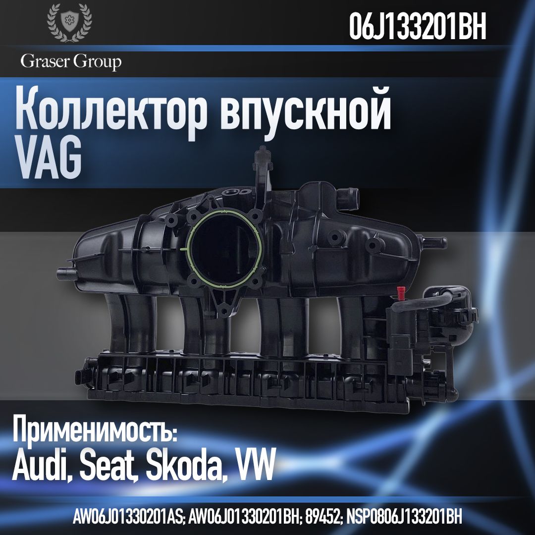 Коллектор впускной VAG