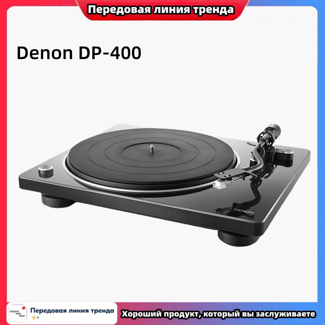 проигрыватель винила Denon DP-400