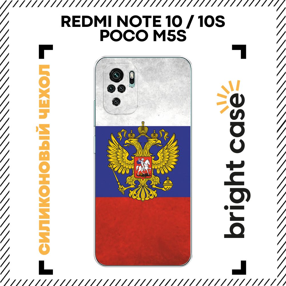 ЧехолнаСяомиРедмиНот10/Нот10S/ПокоM5sсиликоновыйспринтом"ФлагигербРоссии"