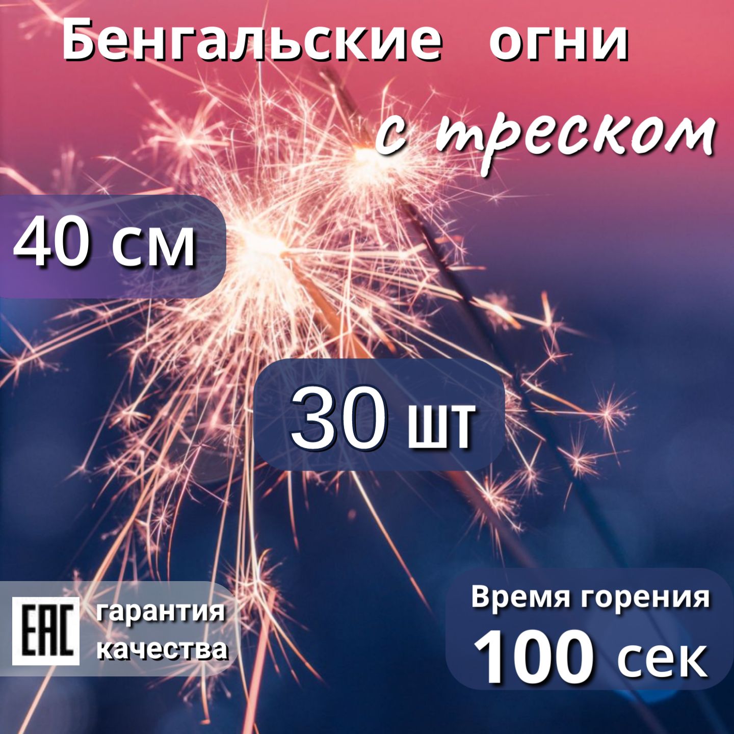 Бенгальские огни 40 см, 30 шт, 100 сек. С эффектом треска (JF B04cr)