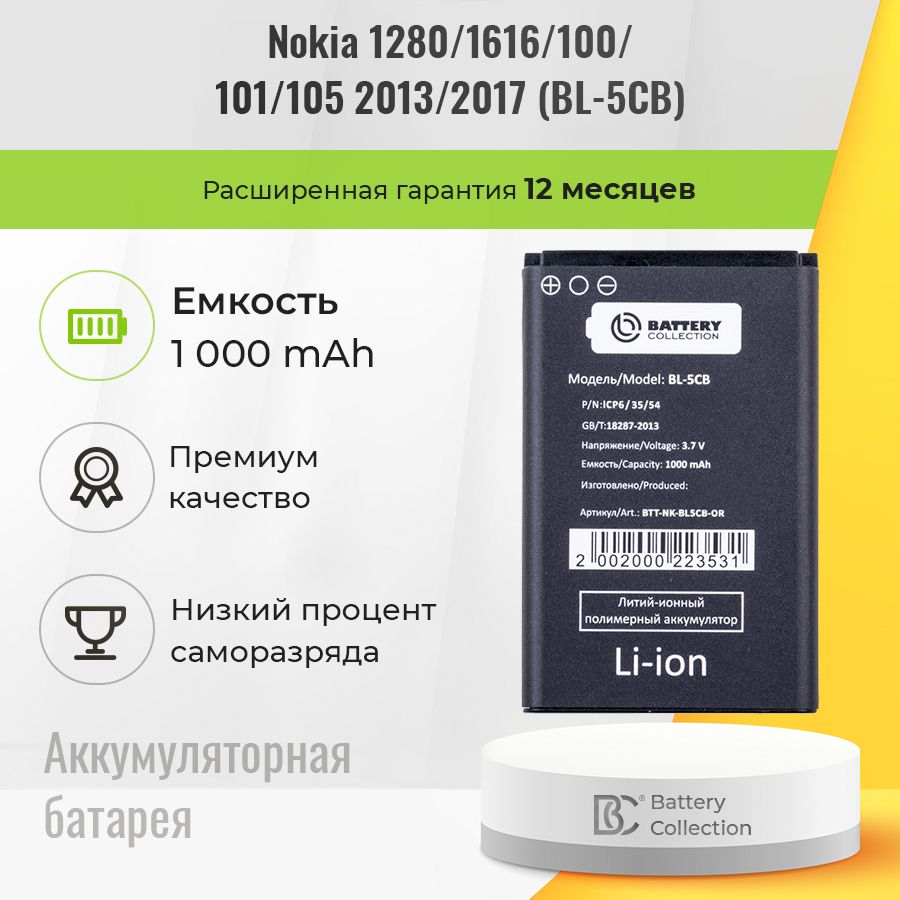 Аккумулятор для Nokia 1280 / 1616 / 100 / 101 / 105 2017, аккумуляторная батарея для телефона BL-5CB - Battery Collection (Премиум)