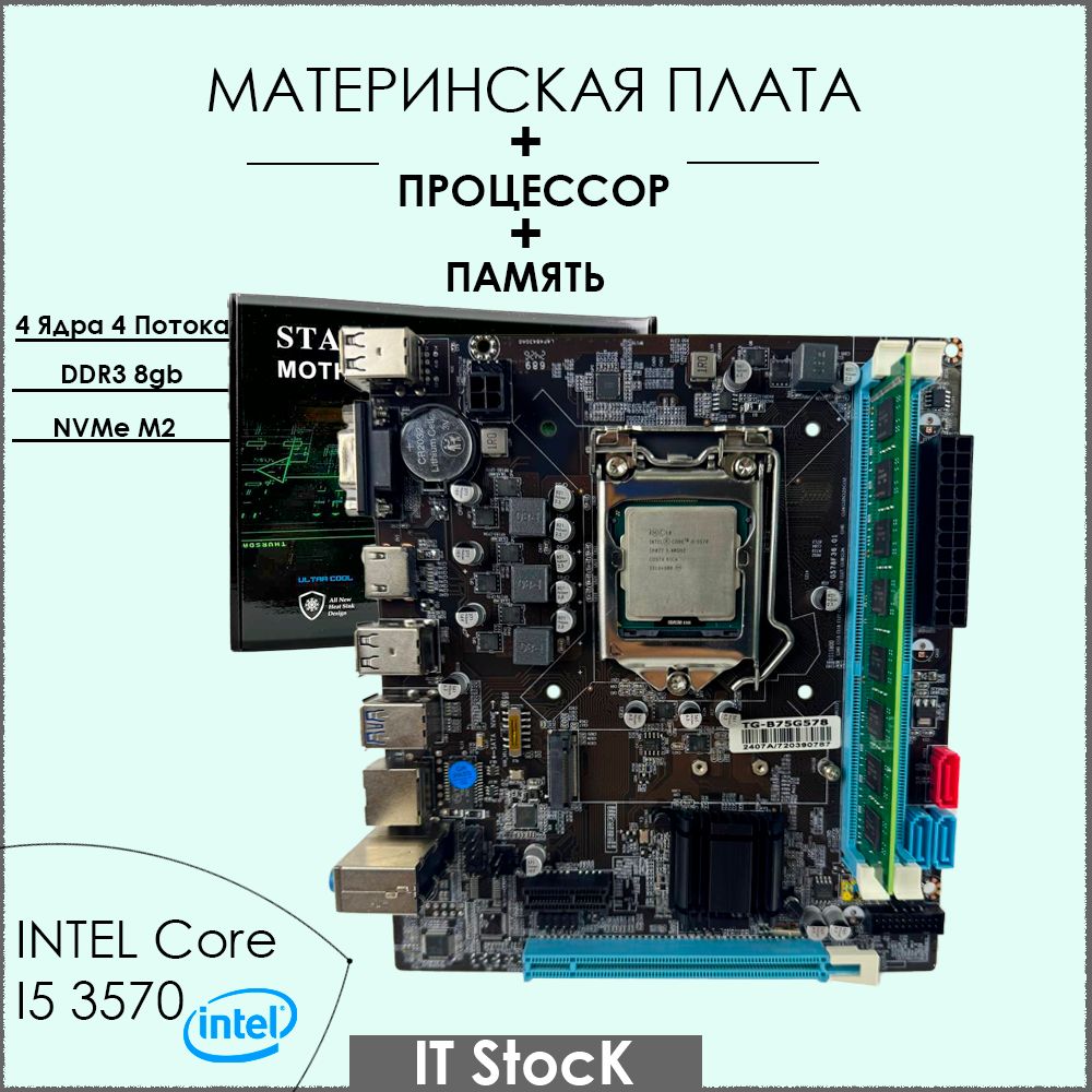 Материнская плата B75 LGA 1155 + i5 3570 + 8gb DDR3 1600Mhz