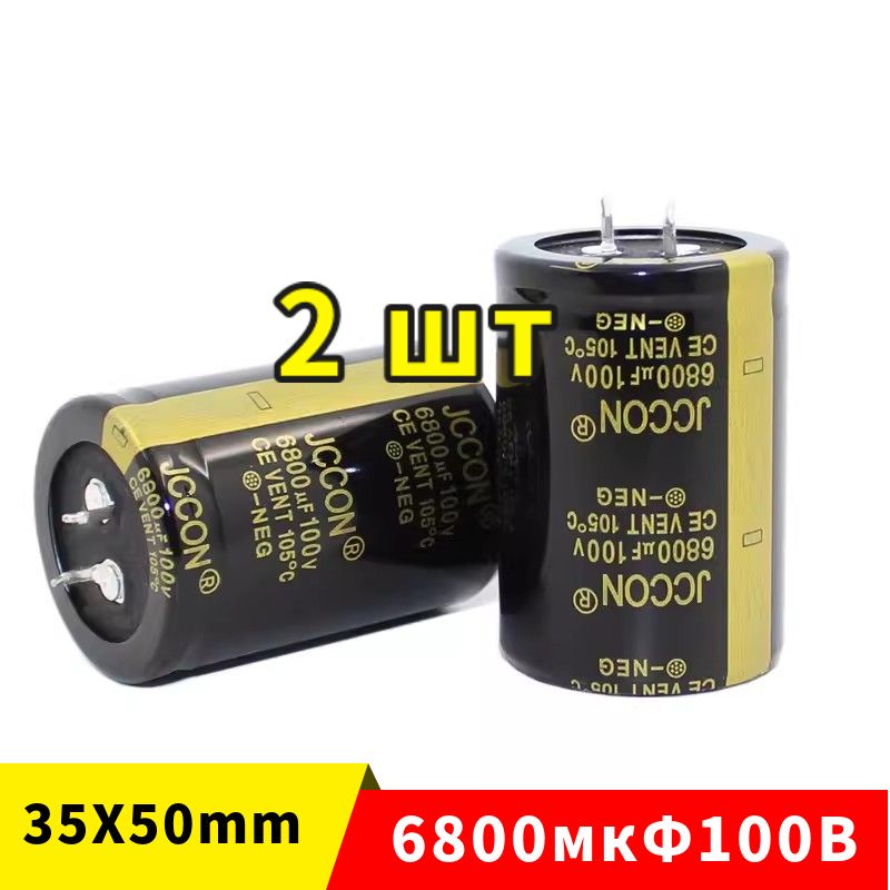 2штКонденсатор6800мкФ100В(6800uF100V35x50mm)