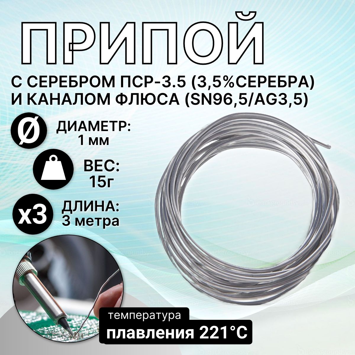 ПрипойссеребромПСР-3.5(3,5%серебра)сканаломфлюса,(Sn96,5/Ag3,5)d1мм/3м/15г.