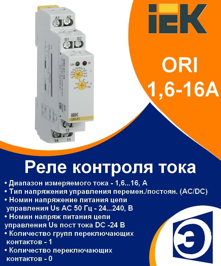 РелеконтролятокаORI1,6-16АIEK24-240ВAC/24ВDC