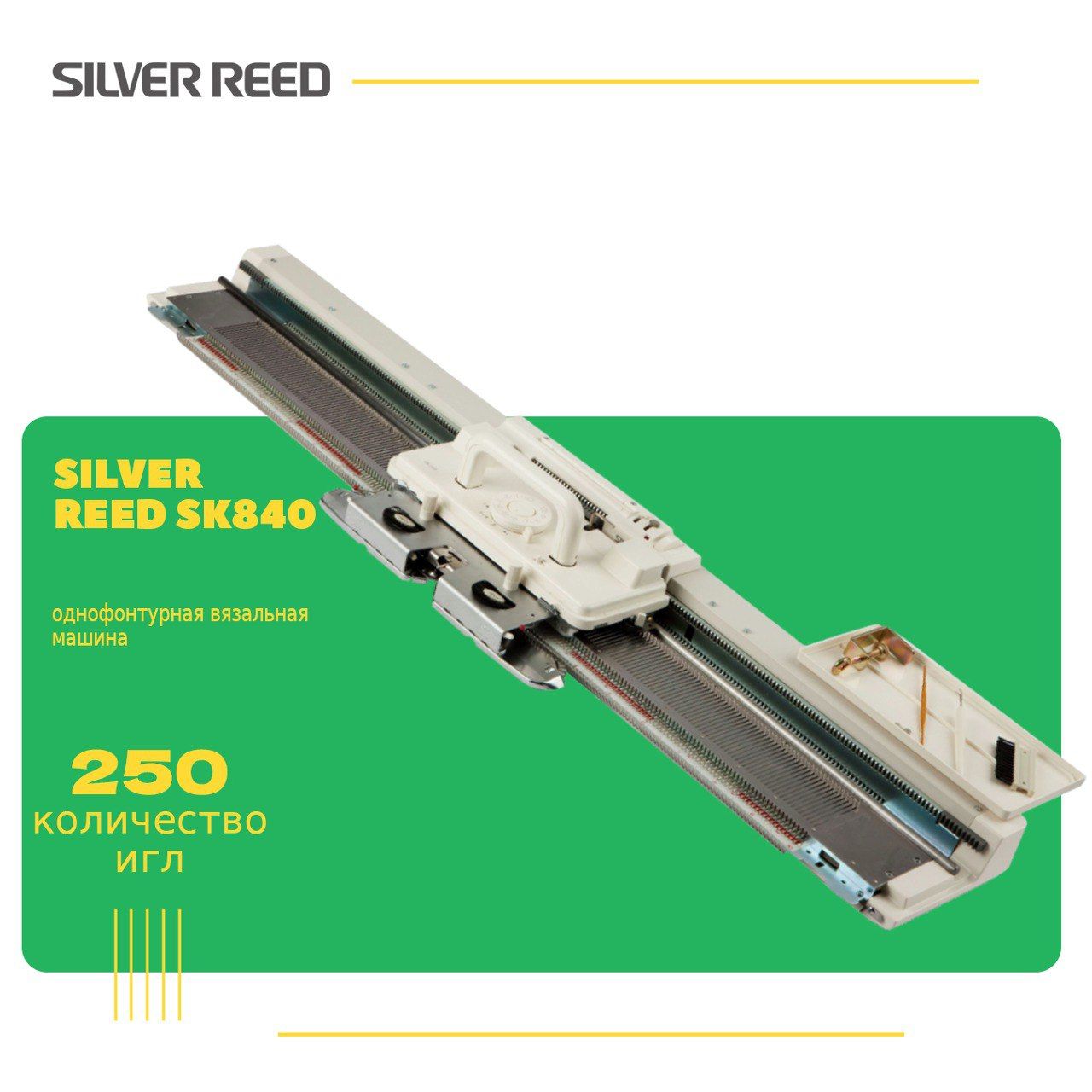 Однофонтурная вязальная машина Silver Reed SK 840