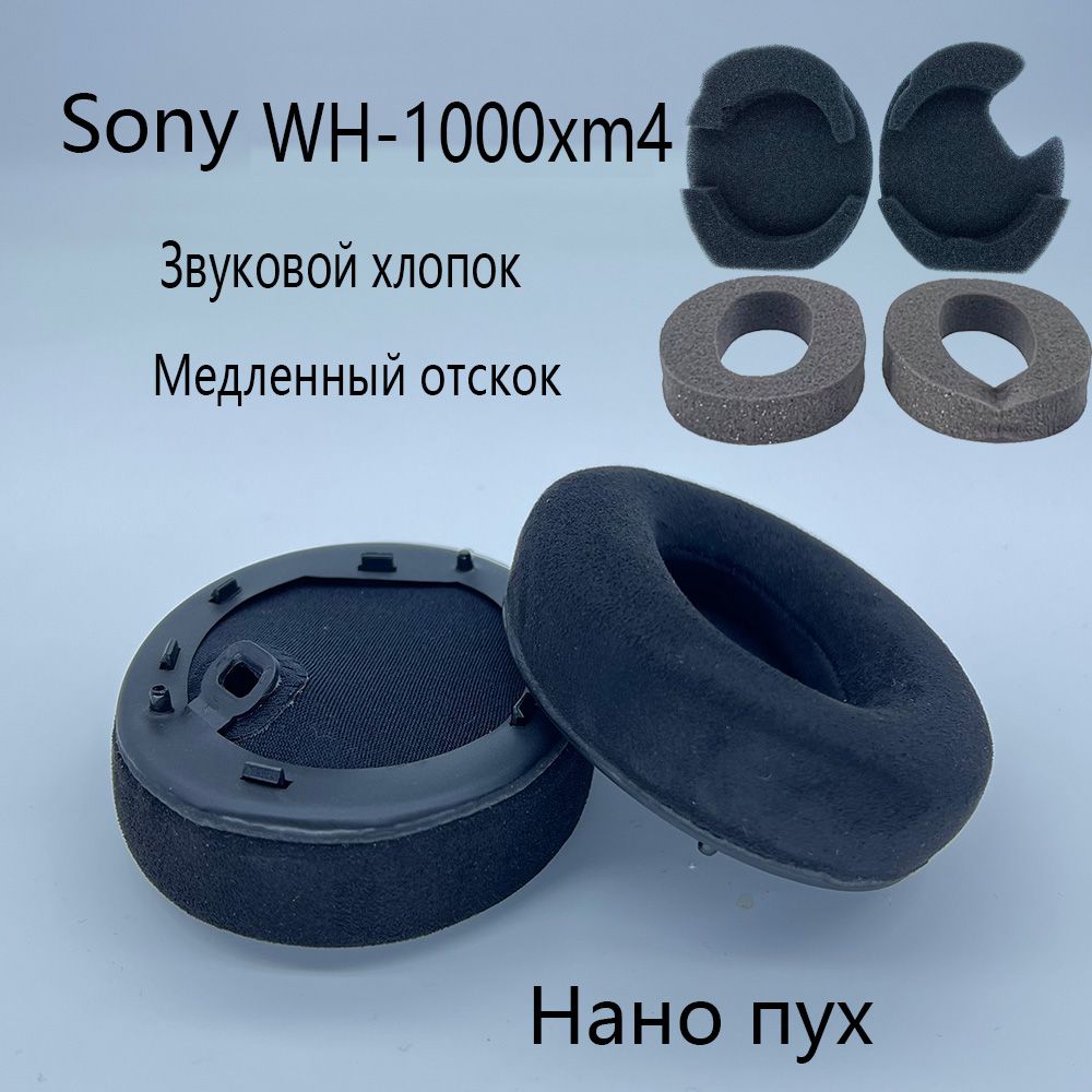 Нано пух-Амбушюры для наушников Ушная повязка Sony WH-1000XM4