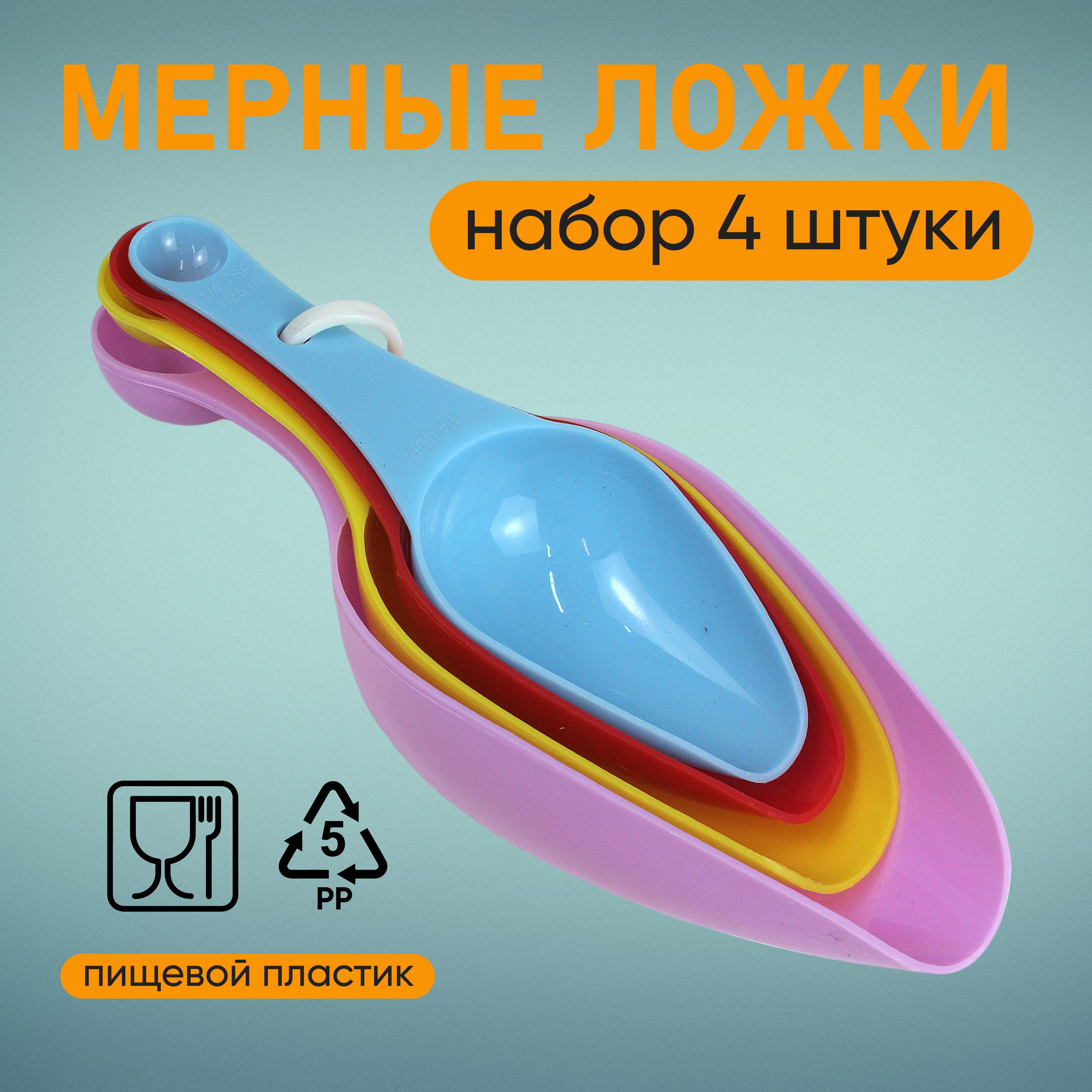 Мерные ложки-совки набор 4 штуки