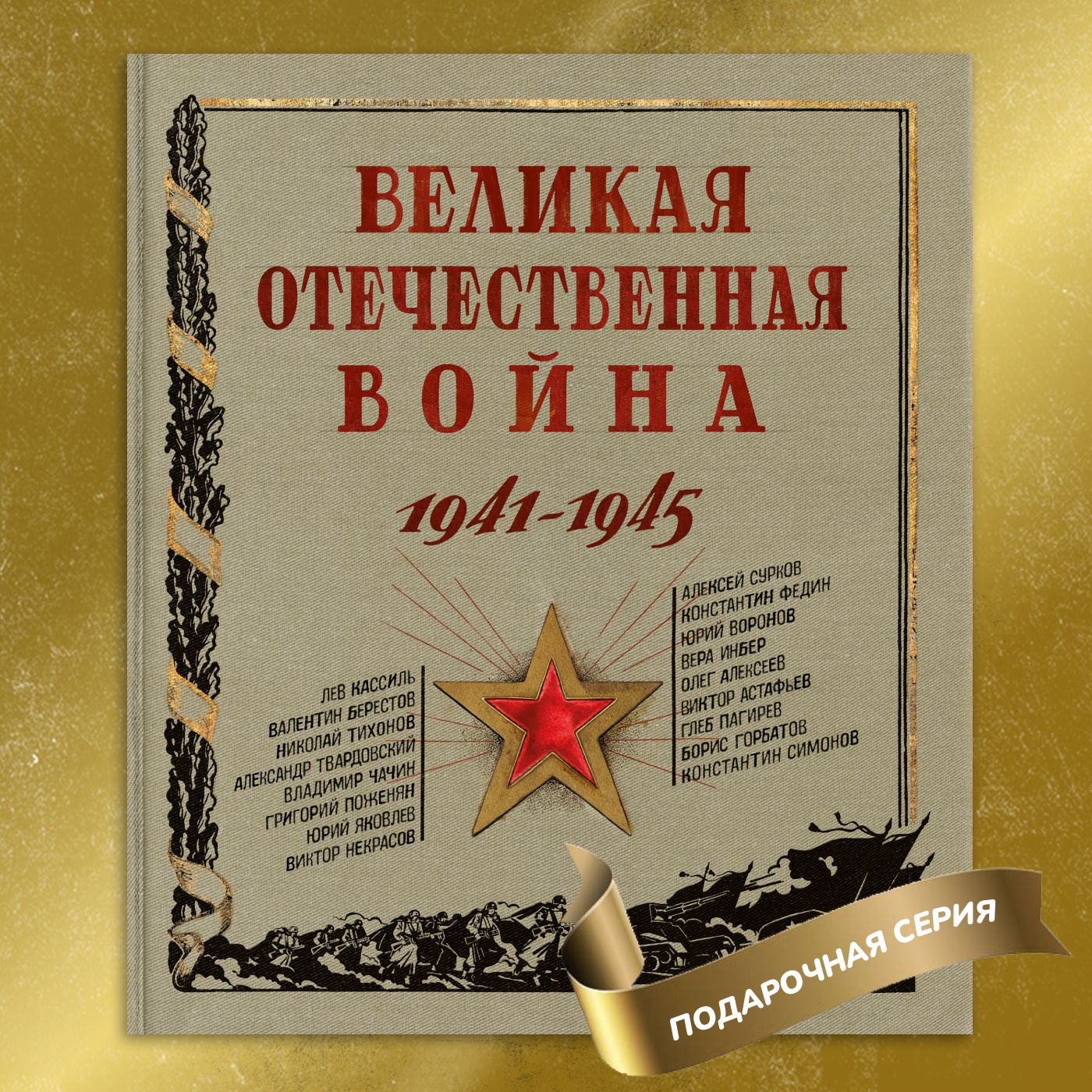 Великая Отечественная война. 1941-1945 | Солопенко А.