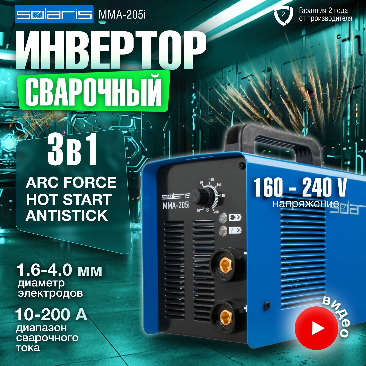 SOLARIS, Инвертор сварочный 200A, MMA-205i