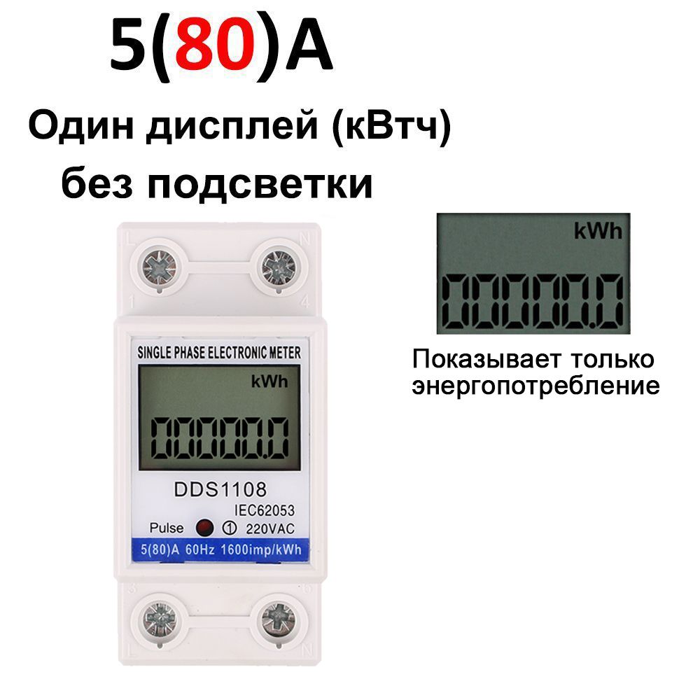 AC220B/50Hz 5(80)A Однофазный ЖК-цифровой дисплей Ваттметр Потребляемая мощность Энергия DIN-рейка Электрический счетчик кВтч.