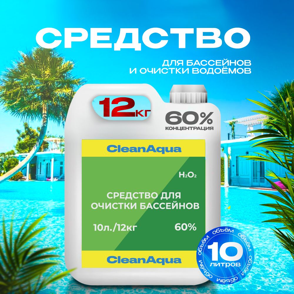 Средство для очистки бассейнов и водоёмов, 60%,10 л