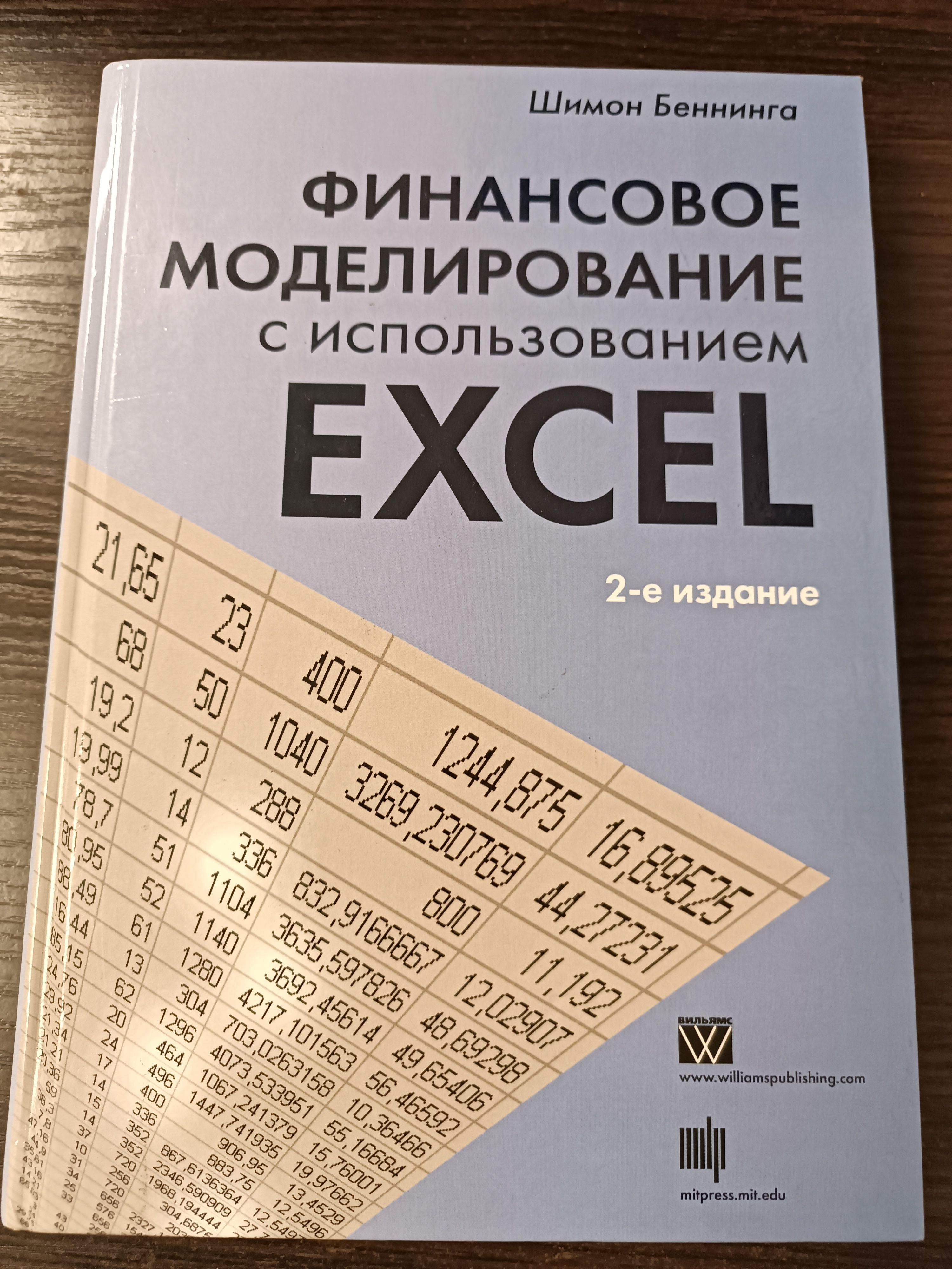 Финансовое моделирование с использованием Excel / Беннинга Шимон | Беннинга Шимон