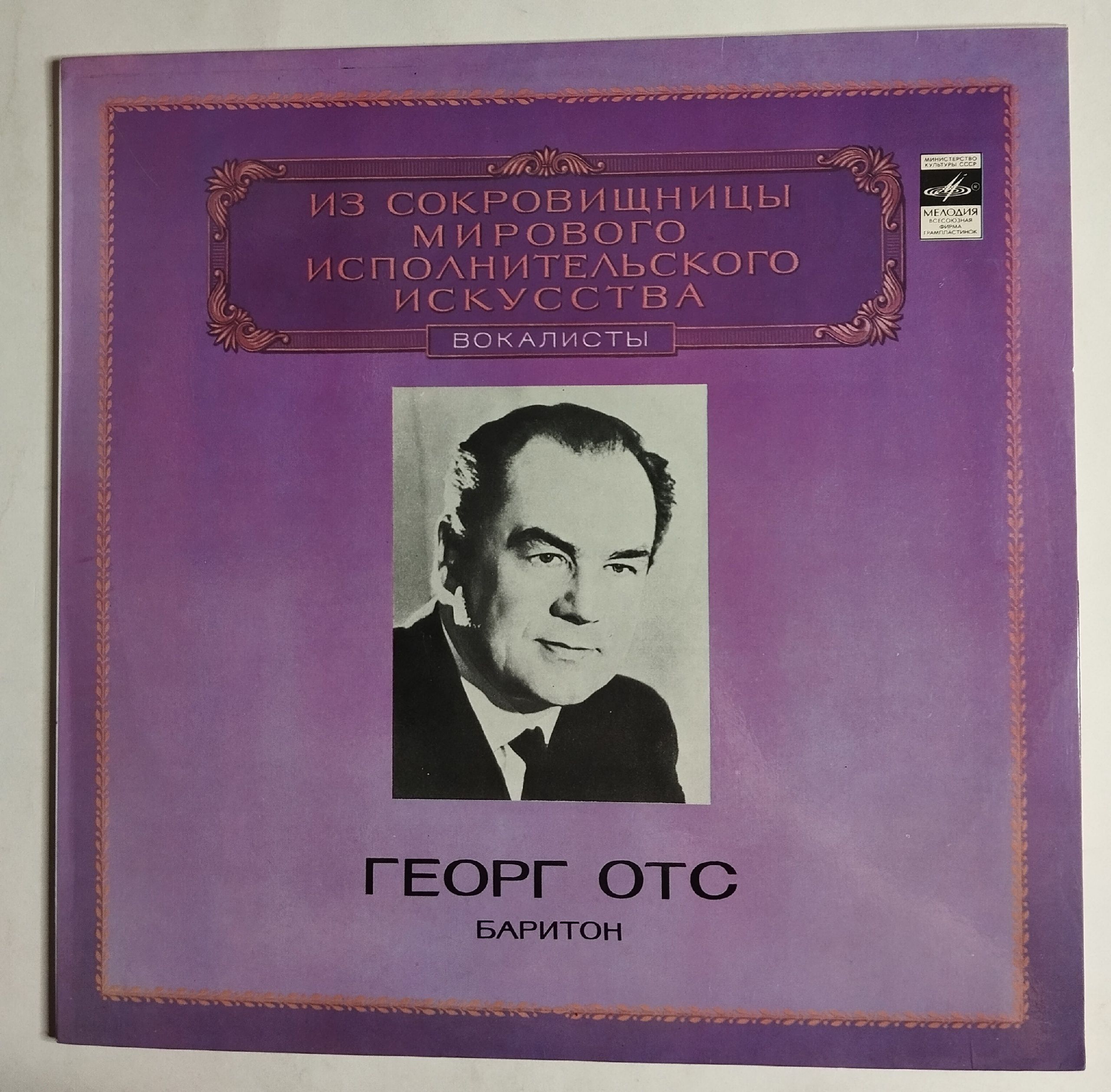 Винтажная виниловая пластинка LP Georg Ots Георг Отс, Баритон (СССР 1982)