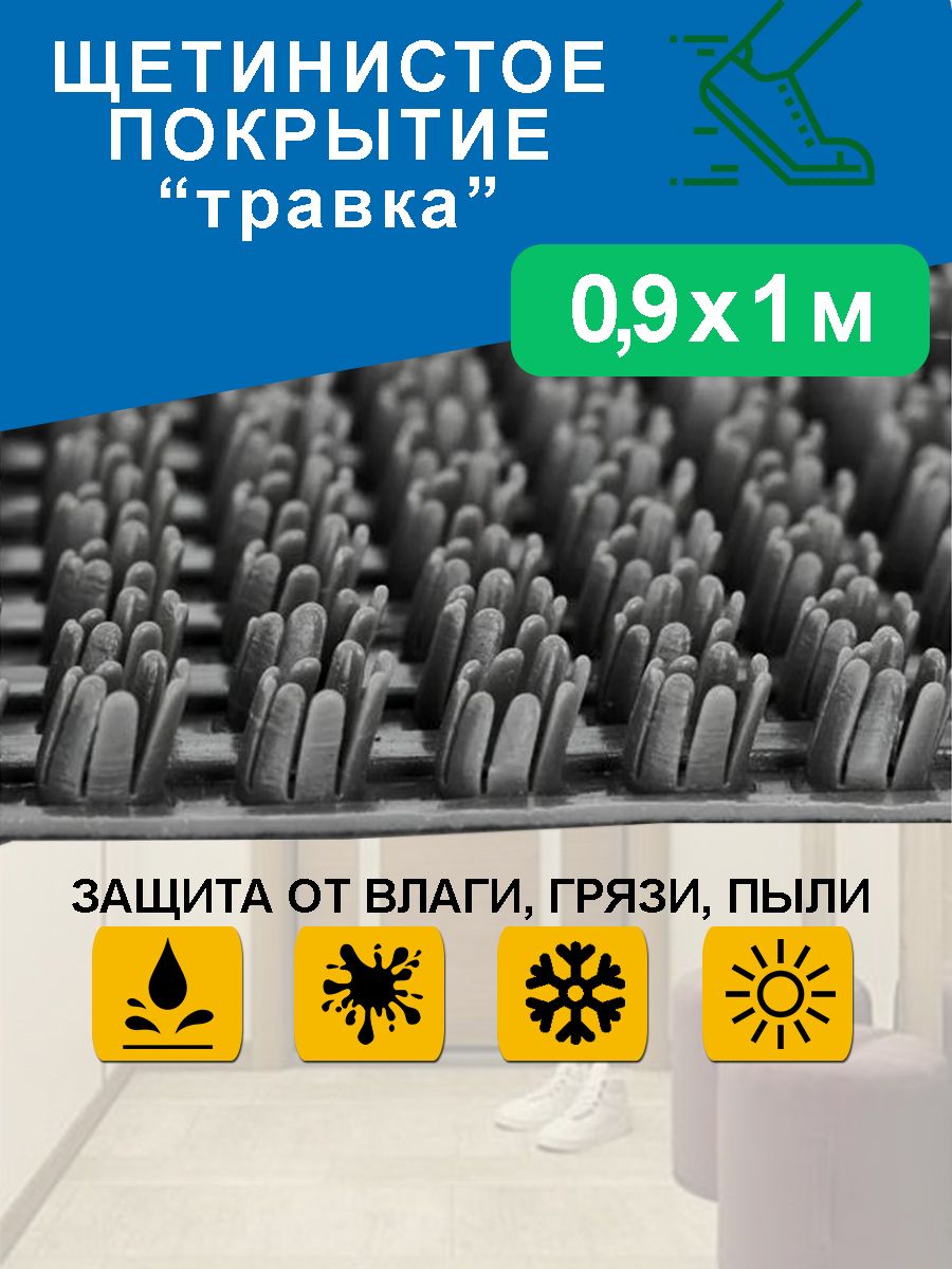 Коврик придверный 90х100 см/ грязезащитное щетинистое покрытие "Травка"/ садовая дорожка/ темно-серый 0,9*1 м