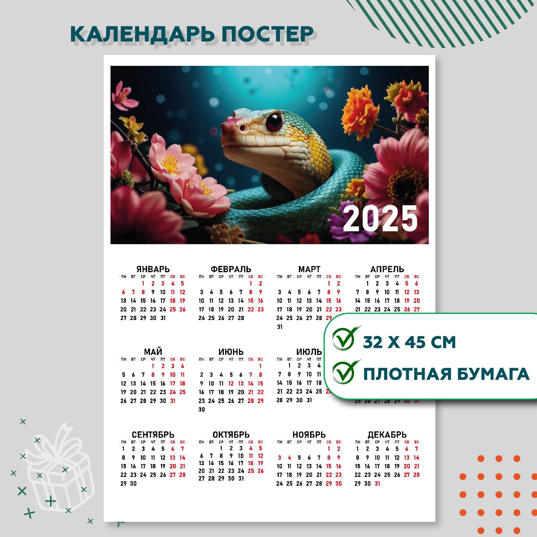 Календарь-плакат,32*45см,1шт